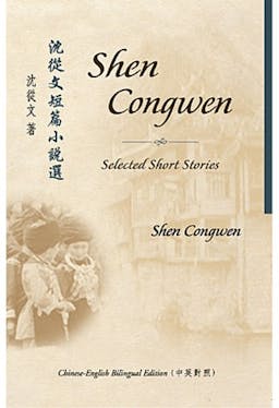 Selected Short Stories of Shen Congwen